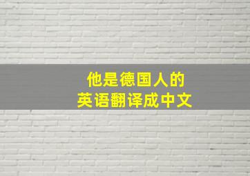 他是德国人的英语翻译成中文