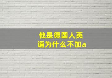 他是德国人英语为什么不加a