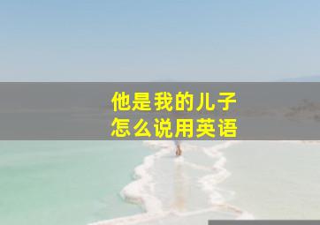 他是我的儿子怎么说用英语