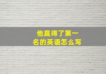 他赢得了第一名的英语怎么写