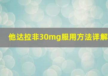 他达拉非30mg服用方法详解