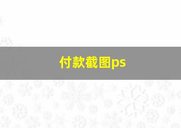 付款截图ps