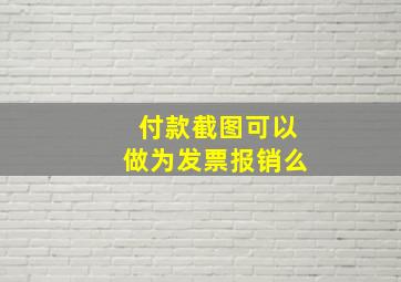 付款截图可以做为发票报销么