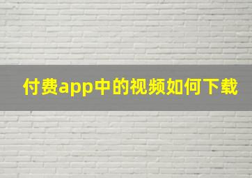 付费app中的视频如何下载