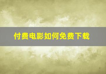 付费电影如何免费下载