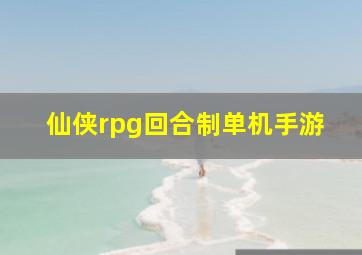 仙侠rpg回合制单机手游