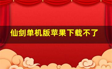 仙剑单机版苹果下载不了