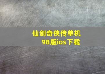 仙剑奇侠传单机98版ios下载