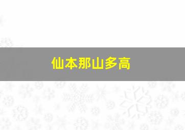 仙本那山多高