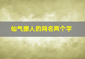 仙气撩人的网名两个字