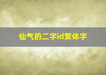 仙气的二字id繁体字