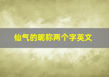 仙气的昵称两个字英文