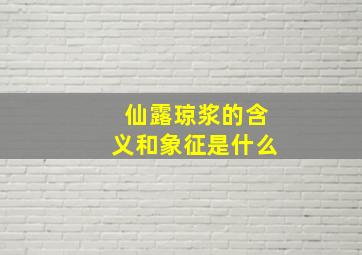 仙露琼浆的含义和象征是什么