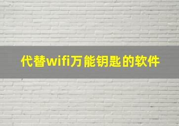 代替wifi万能钥匙的软件