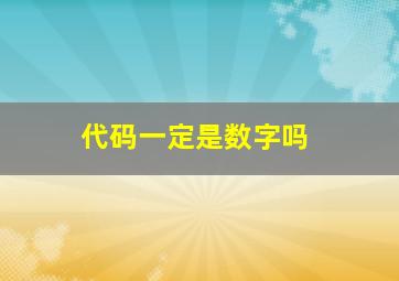 代码一定是数字吗