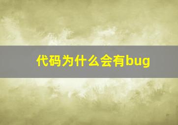 代码为什么会有bug