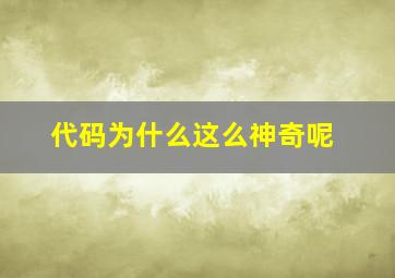 代码为什么这么神奇呢