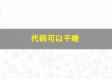 代码可以干啥