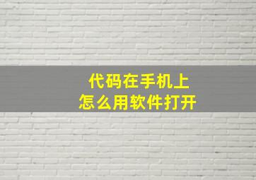 代码在手机上怎么用软件打开