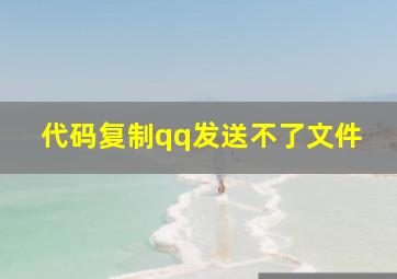 代码复制qq发送不了文件