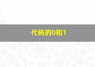 代码的0和1