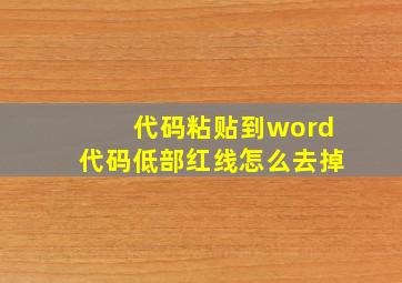 代码粘贴到word代码低部红线怎么去掉