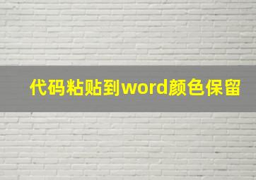 代码粘贴到word颜色保留