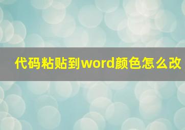 代码粘贴到word颜色怎么改