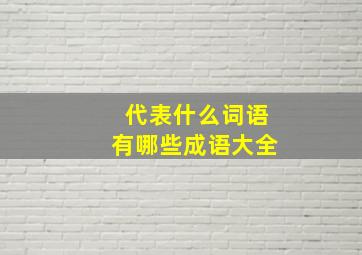 代表什么词语有哪些成语大全