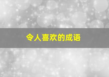 令人喜欢的成语