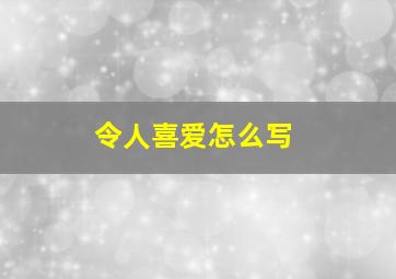 令人喜爱怎么写