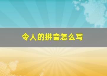 令人的拼音怎么写