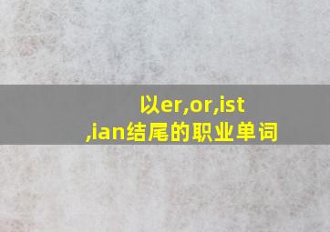 以er,or,ist,ian结尾的职业单词