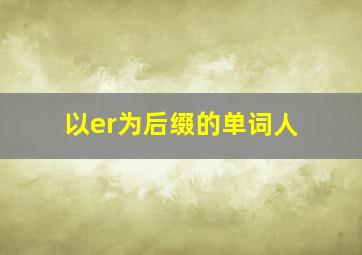 以er为后缀的单词人