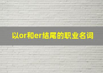 以or和er结尾的职业名词