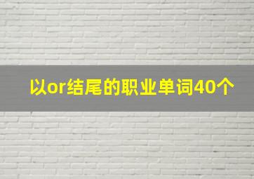 以or结尾的职业单词40个