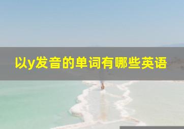 以y发音的单词有哪些英语