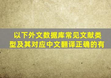 以下外文数据库常见文献类型及其对应中文翻译正确的有