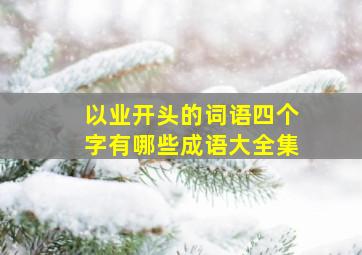 以业开头的词语四个字有哪些成语大全集