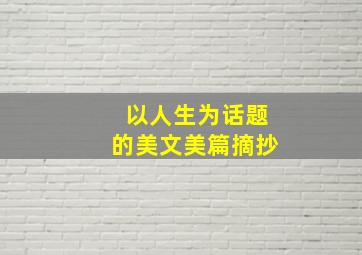 以人生为话题的美文美篇摘抄