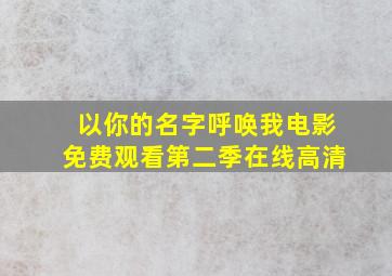 以你的名字呼唤我电影免费观看第二季在线高清