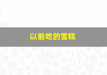 以前吃的雪糕