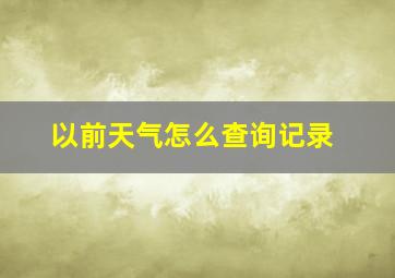 以前天气怎么查询记录