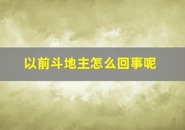 以前斗地主怎么回事呢