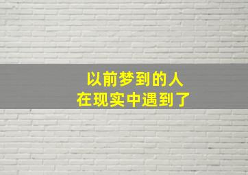 以前梦到的人在现实中遇到了