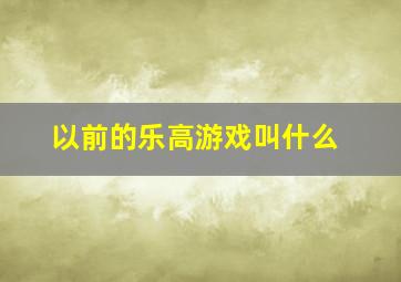 以前的乐高游戏叫什么