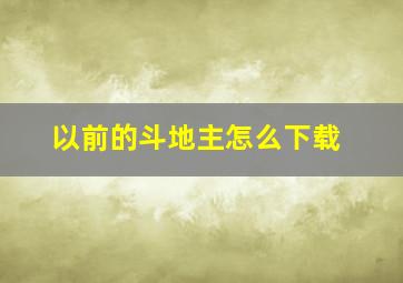 以前的斗地主怎么下载