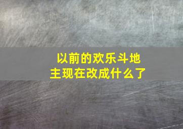 以前的欢乐斗地主现在改成什么了