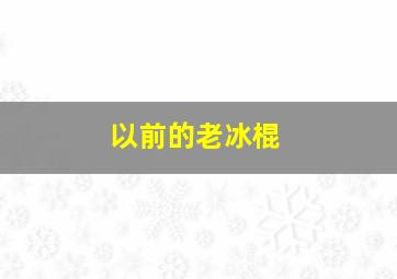 以前的老冰棍