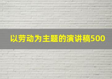 以劳动为主题的演讲稿500